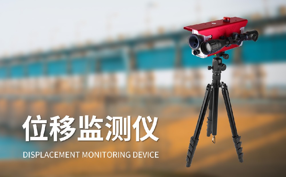 位移監(jiān)測儀助力地質(zhì)災(zāi)害監(jiān)測工作